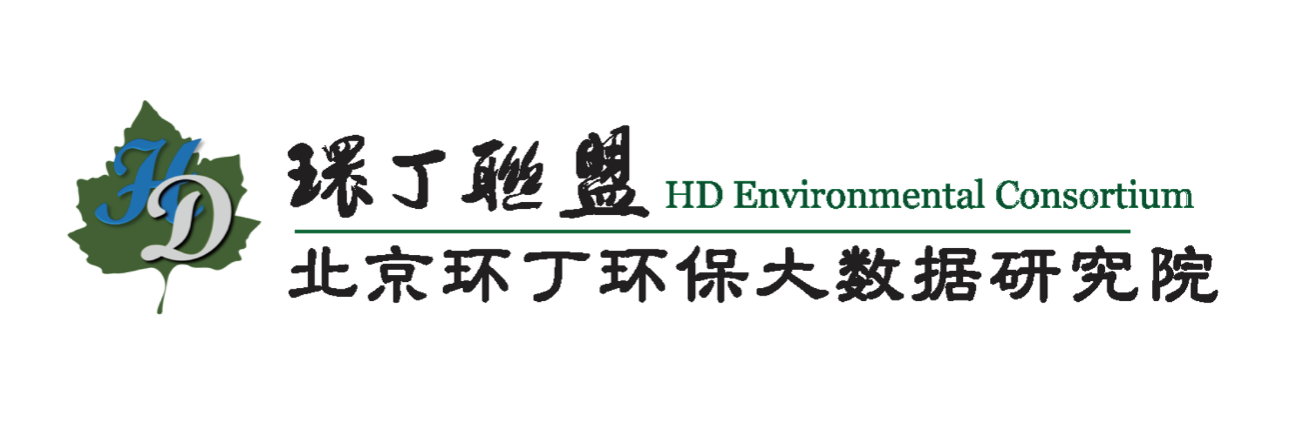 美女操逼浪叫免费视频关于拟参与申报2020年度第二届发明创业成果奖“地下水污染风险监控与应急处置关键技术开发与应用”的公示